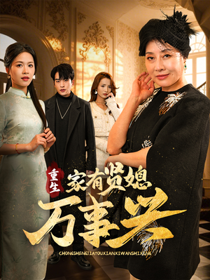 重生家有贤媳万事兴（75集） 独家资源免费看