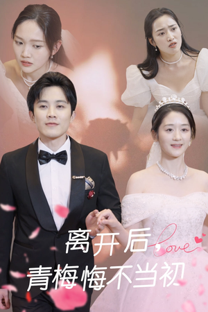 离开后青梅悔不当初（40集） 精彩短剧天天看