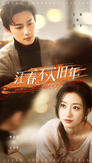 江春不入旧年（71集） 在线看完整版