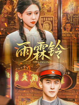 雨霖铃(67集) 雨霖铃(67集) 热门短剧追不停