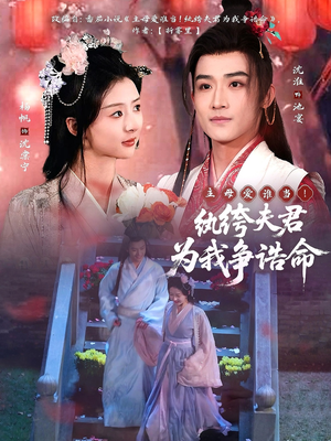 主母爱谁当!纨绔夫君为我争诰命(79集) 主母爱谁当!纨绔夫君为我争诰命(79集) 免费短剧完整版