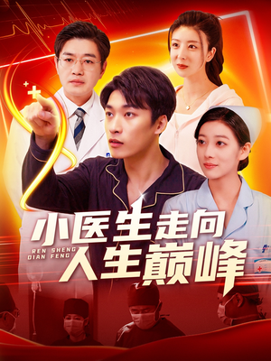 小医生走向人生巅峰(101集) 小医生走向人生巅峰(101集) 一起追短剧吧