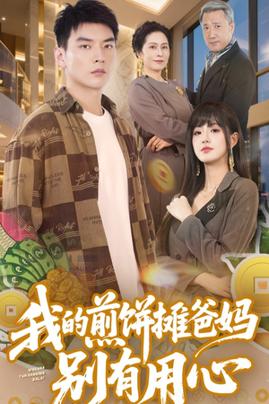 我的煎饼摊爸妈别有用心（62集） 短剧解说全集