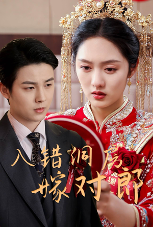 入错洞房嫁对郎(63集) 入错洞房嫁对郎(63集) 短剧片段分享