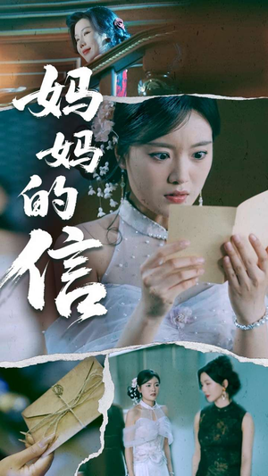妈妈的信(60集) 妈妈的信(60集) 短剧片段推荐