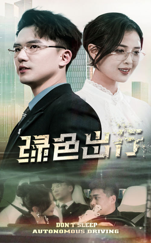 绿色出行(55集) 绿色出行(55集) 短剧在哪里看