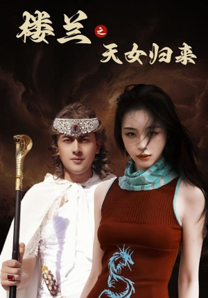 楼兰之天女归来（32集） 哪个短剧网能看