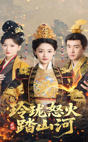 玲珑怒火踏山河(47集) 玲珑怒火踏山河(47集) 短剧解说热门