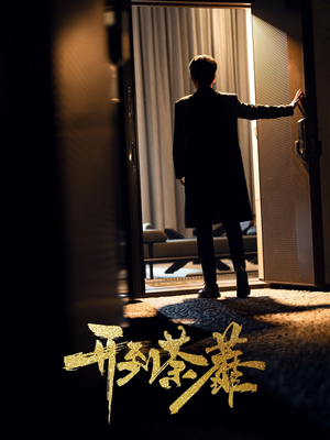 开到荼靡(41集) 开到荼靡(41集) 最新热播短剧