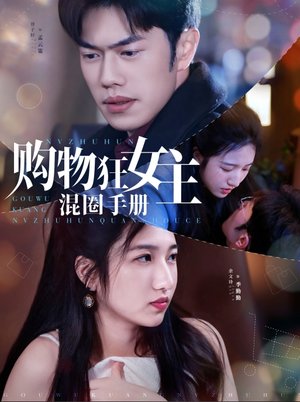 购物狂女主混圈手册(55集) 购物狂女主混圈手册(55集) 民国短剧推荐