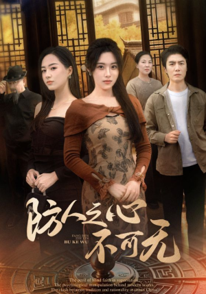 防人之心不可无(87集) 防人之心不可无(87集) 免费在线看全集