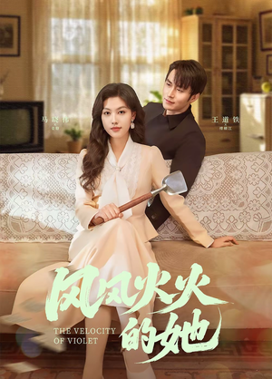 风风火火的她(57集) 风风火火的她(57集) 抢先看热门短剧