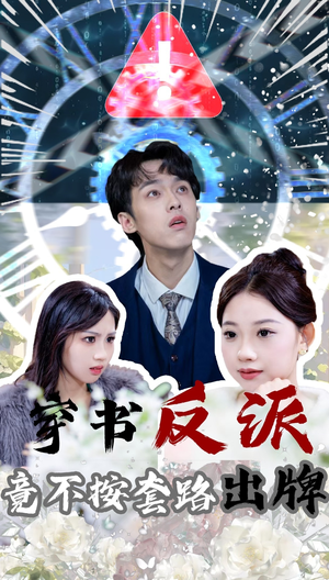 穿书反派竟不按套路出牌(68集) 穿书反派竟不按套路出牌(68集) 短剧爆款推荐