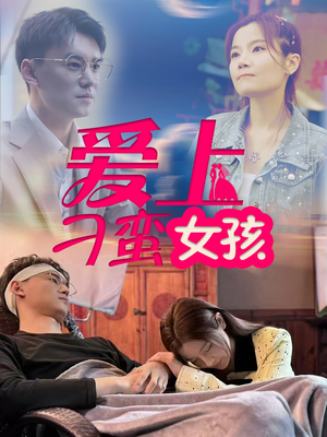 爱上刁蛮女孩(66集) 爱上刁蛮女孩(66集) 小短剧抢先看