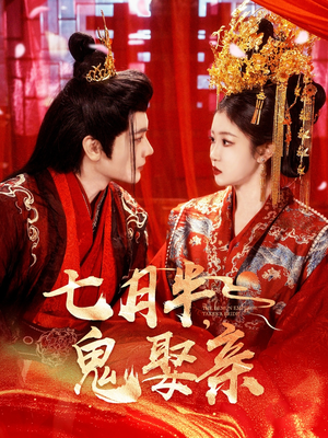 七月半鬼娶亲(105集) 七月半鬼娶亲(105集) 热播古装短剧
