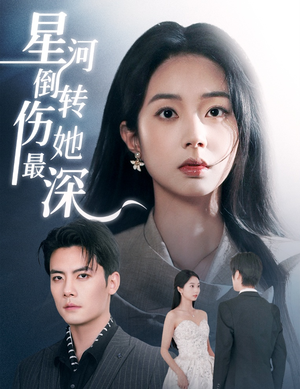 星河倒转伤她最深(72集) 星河倒转伤她最深(72集) 精彩热门短剧