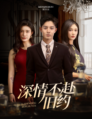 深情不赴旧约(50集) 深情不赴旧约(50集) 第三季