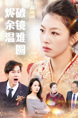 断弦难续爱归尘 断弦难续爱归尘 评价怎么样