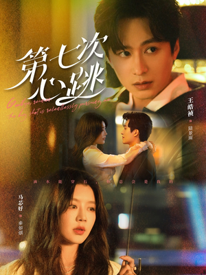 第七次心跳（80集） 精彩短剧热播