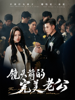 镜头前的完美老公(52集) 镜头前的完美老公(52集) 一起看短剧