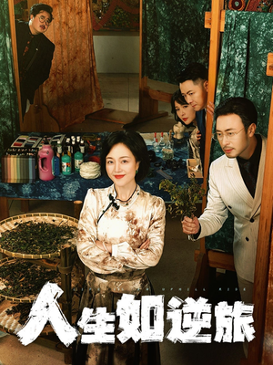 人生如逆旅(54集) 人生如逆旅(54集) 最火短剧热播中