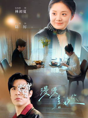 漫漫喜欢你（78集） 集免费看短剧