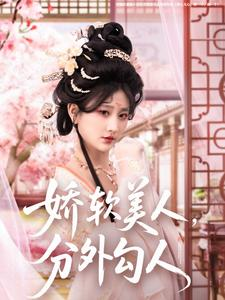 娇软美人，分外勾人（81集） 全集都在这里了