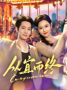 从宜而终(73集) 从宜而终(73集) 爆火短剧追不停