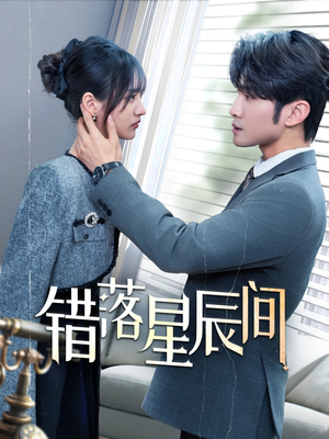 错落星辰间(82集) 错落星辰间(82集) 深深爱上这部剧