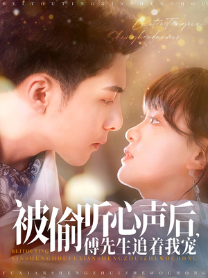 被偷听心声后,傅先生追着我宠(81集) 被偷听心声后,傅先生追着我宠(81集) 短剧分享剧集