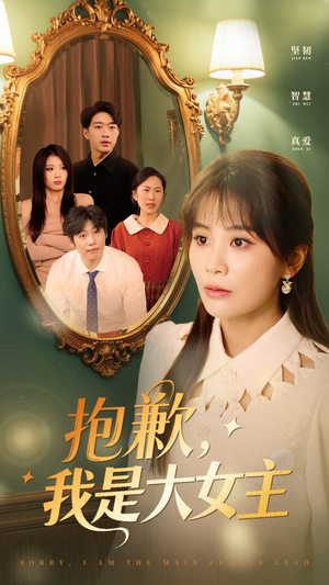 抱歉，我是大女主（30集） 短剧太精彩了