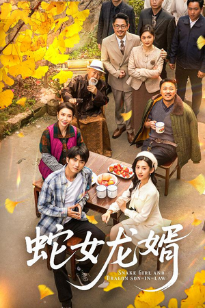 蛇女龙婿(52集) 蛇女龙婿(52集) 精彩不断免费看