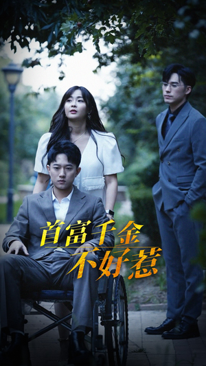 首富千金不好惹（100集） 百度网盘资源