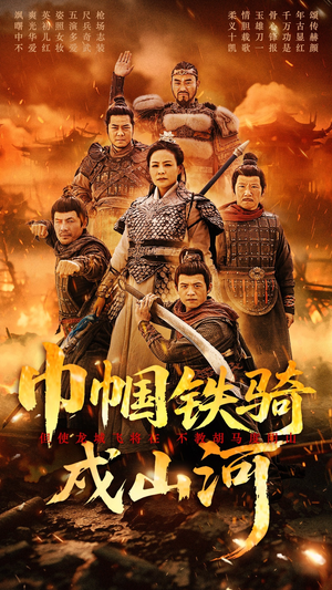 巾帼铁骑戍山河(48集) 巾帼铁骑戍山河(48集) 独家资源免费看