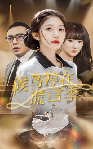 候鸟停在谎言季（45集） 去哪里看