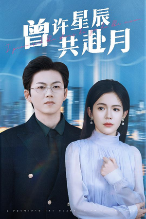 曾许星辰共赴月(53集) 曾许星辰共赴月(53集) 视频在线看