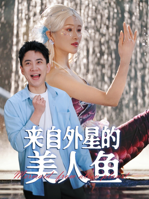 来自外星的美人鱼（89集） 短剧排行榜