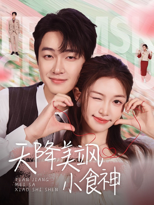 天降美飒小食神(30集) 天降美飒小食神(30集) 超爽短剧推荐