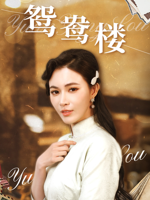 鸳鸯楼(60集) 鸳鸯楼(60集) 短剧片段分享