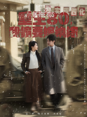 重生80,我偏要嫁纨绔(100集) 重生80,我偏要嫁纨绔(100集) 经典老剧免费看