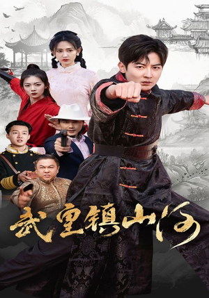 武皇镇山河(64集) 武皇镇山河(64集) 好看短剧又来了
