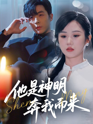 他是神明奔我而来(79集) 他是神明奔我而来(79集) 短剧精彩绝伦