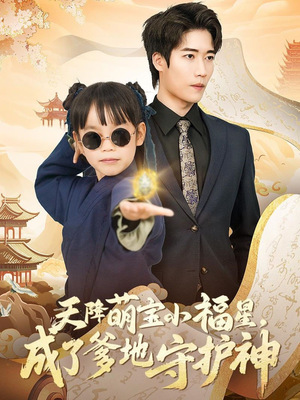 天降萌宝小福星,成了爹地守护神(80集) 天降萌宝小福星,成了爹地守护神(80集) 短剧全集抢先看