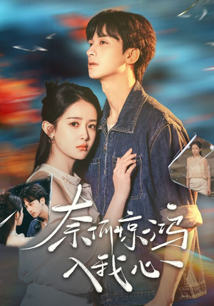 奈何惊鸿入我心(51集) 奈何惊鸿入我心(51集) 网络小短剧