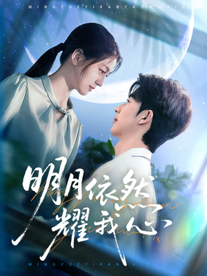 明月依然耀我心(70集) 明月依然耀我心(70集) 短剧精彩不断