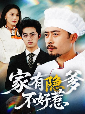 我家老爸是高手(80集) 我家老爸是高手(80集) 短视频追剧推荐