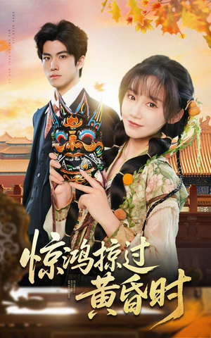 惊鸿掠过黄昏时(50集) 惊鸿掠过黄昏时(50集) 好看短剧看不停