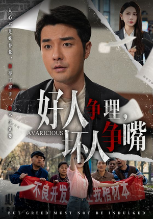 好人争理,坏人争嘴(51集) 好人争理,坏人争嘴(51集) 热播短剧全集看