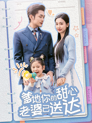 婚后带崽甜蜜蜜（59集） 看短剧放松一下