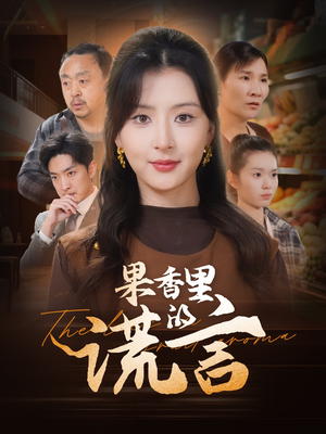 果香里的谎言(40集) 果香里的谎言(40集) 在哪里可以看